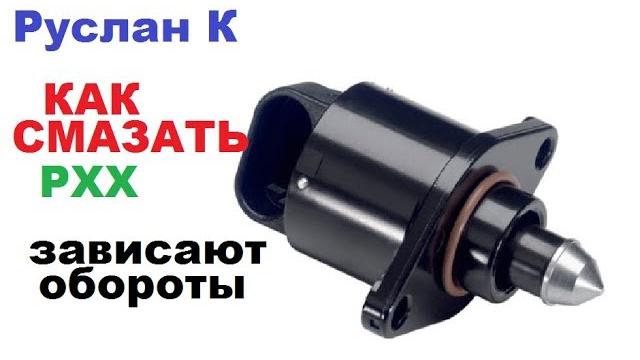 Регулятор холостого хода. рхх. где проблемы и как смазать. проблемы с оборотами двигателя. Регулятор холостого хода. рхх. где проблемы и как смазать. проблемы с оборотами двигателя.