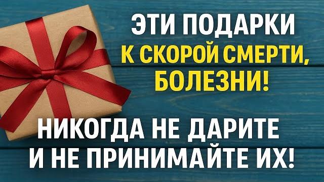 Опасный подарок — к беде, болезням и одиночеству! что нельзя дарить и принимать по приметам Опасный подарок — к беде, болезням и одиночеству! что нельзя дарить и принимать по приметам