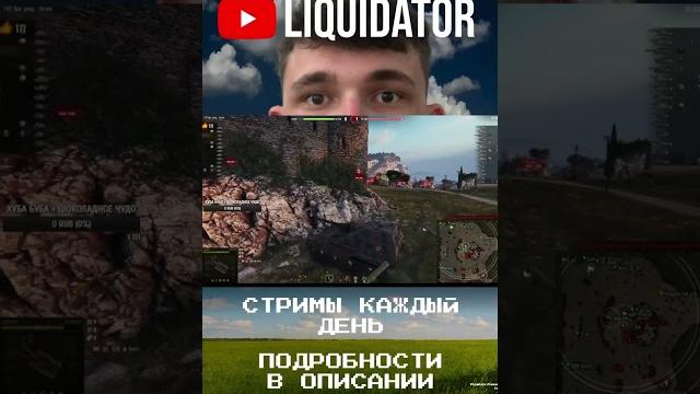 #liquidator #ликвидатор #wot #вот #world_of_tanks #стрим_wot #стрим #liquidator #мир_танков #liquidator #ликвидатор #wot #вот #world_of_tanks #стрим_wot #стрим #liquidator #мир_танков