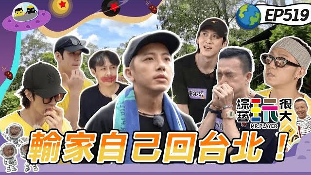 兄弟旅行團 金鐘獎前夕 坤達力求止敗!大來賓陳曉東來玩 聯合 kid 坤達 小鐘 上演獨家mv!輸家自己回台北 阿倉拋棄媽媽與老婆 義氣相挺就為了他!綜藝玩很大20241012【第519集完整版】 兄弟旅行團 金鐘獎前夕 坤達力求止敗!大來賓陳曉東來玩 聯合 kid 坤達 小鐘 上演獨家mv!輸家自己回台北 阿倉拋棄媽媽與老婆 義氣相挺就為了他!綜藝玩很大20241012【第519集完整版】