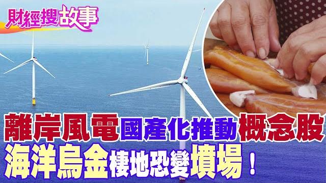 【財經搜故事】"離岸風電"國產化!"這種魚"棲息地將受創 「政策推動」是利是弊?|中天財經頻道 【財經搜故事】"離岸風電"國產化!"這種魚"棲息地將受創 「政策推動」是利是弊?|中天財經頻道