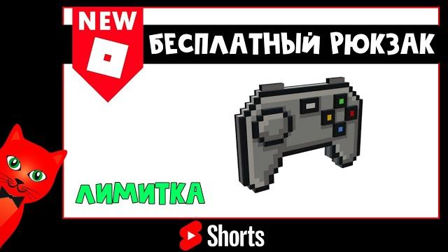 Бесплатная лимитка джойстик 8-бит рюкзак в роблокс | 8-bit controller backpack | спеши! #shorts Бесплатная лимитка джойстик 8-бит рюкзак в роблокс | 8-bit controller backpack | спеши! #shorts