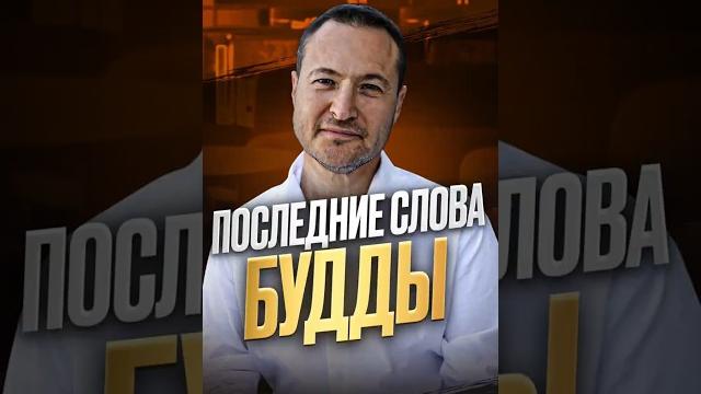 Последние слова будды Последние слова будды