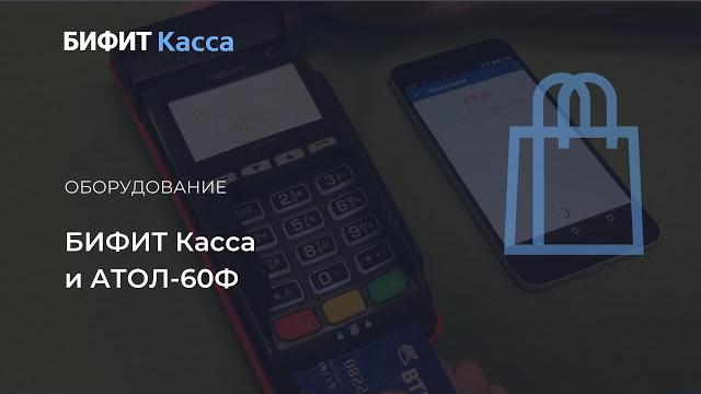 Бифит.касса и атол 60ф подключение по usb Бифит.касса и атол 60ф подключение по usb