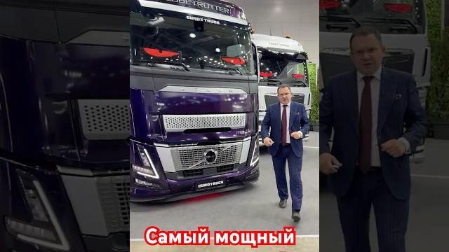 Volvo самый мощный тягач в мире! #alekseymercedes Volvo самый мощный тягач в мире! #alekseymercedes