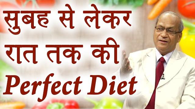 सुबह से लेकर रात तक की perfect diet - dr. satish gupta - fit n fine - complete healthy diet - health सुबह से लेकर रात तक की perfect diet - dr. satish gupta - fit n fine - complete healthy diet - health