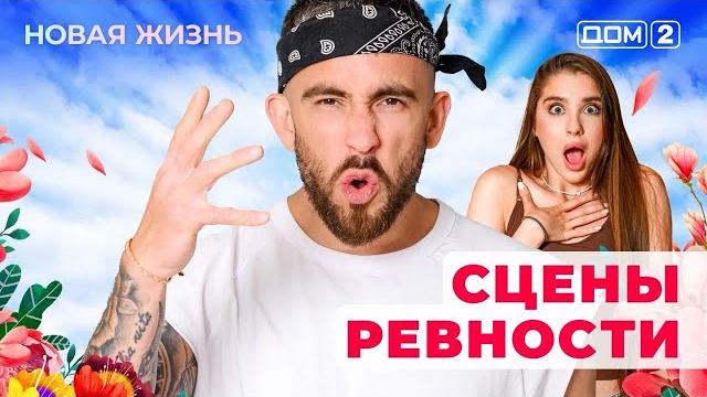 Дом-2. новая жизнь (эфир от 30.05.2025) Дом-2. новая жизнь (эфир от 30.05.2025)