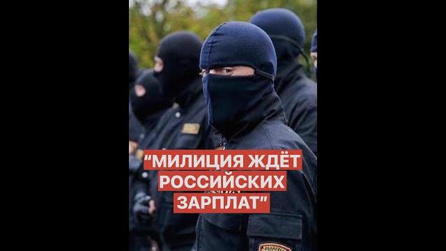 Белорусские милиционеры ждут российских зарплат | беларускія міліцыянты чакаюць расійскіх заробкаў Белорусские милиционеры ждут российских зарплат | беларускія міліцыянты чакаюць расійскіх заробкаў
