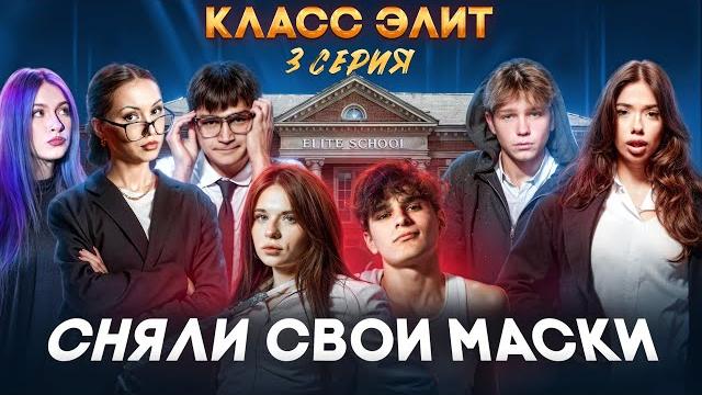 Класс элит | 2 сезон | 3 серия | сняли свои маски Класс элит | 2 сезон | 3 серия | сняли свои маски