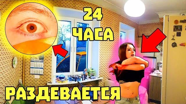Провел 24 часа на крыше в палатке / девушка не знала об этом / что она делает одна дома Провел 24 часа на крыше в палатке / девушка не знала об этом / что она делает одна дома