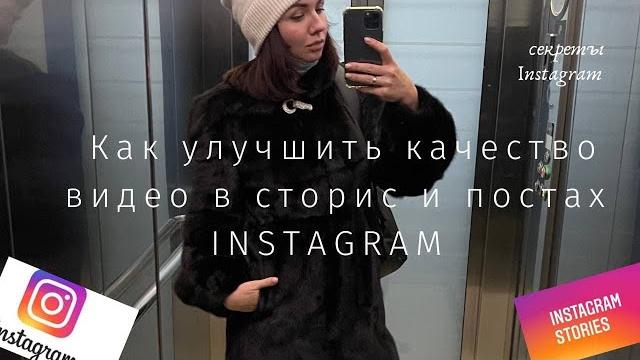 Как улучшить качество видео в instagram в 2022 году? #instagram #охватывинстаграмм #сторис Как улучшить качество видео в instagram в 2022 году? #instagram #охватывинстаграмм #сторис