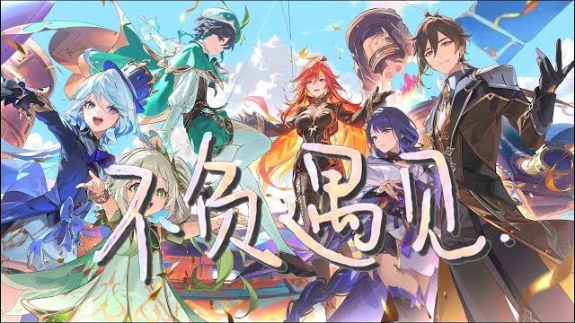 【原神印象曲】在旅途之上,希望我们都能《不负遇见》 【原神印象曲】在旅途之上,希望我们都能《不负遇见》