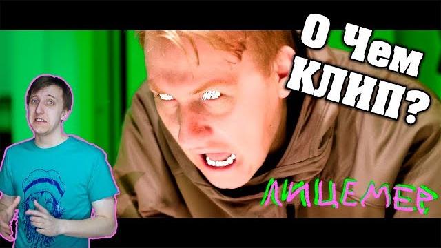О чем клип dk - лицемер О чем клип dk - лицемер