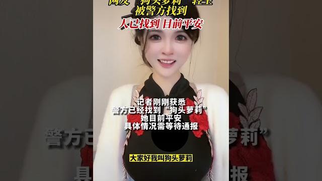 网红狗头萝莉”发文疑要轻生,目前人已被粉丝找到 网红狗头萝莉”发文疑要轻生,目前人已被粉丝找到