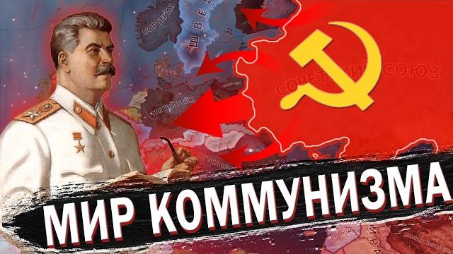 Захват мира за ссср в hearts of iron 4 Захват мира за ссср в hearts of iron 4