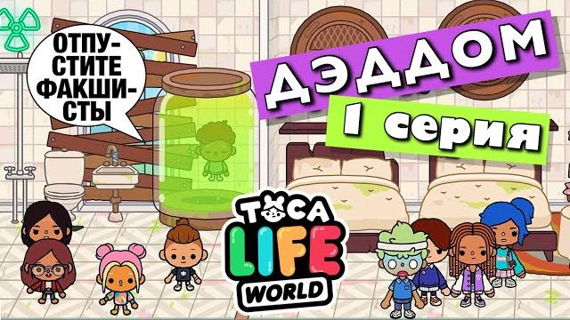 Деддом (1 серия) тока бока сериал Деддом (1 серия) тока бока сериал