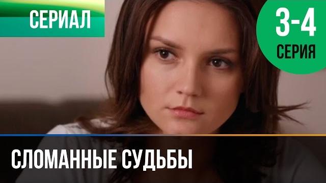 ▶️ сломанные судьбы 3 и 4 серия - мелодрама | фильмы и сериалы - русские мелодрамы ▶️ сломанные судьбы 3 и 4 серия - мелодрама | фильмы и сериалы - русские мелодрамы