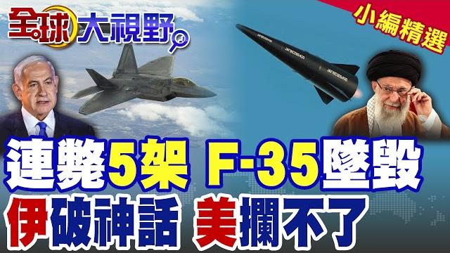 "f-35"淪空中棺材 伊朗導彈"連擊5架" 撕裂防空網 打爆美以"空優"神話 真相炸鍋 是"美國"攔不住!|【全球大視野】精華版 @全球大視野global_vision "f-35"淪空中棺材 伊朗導彈"連擊5架" 撕裂防空網 打爆美以"空優"神話 真相炸鍋 是"美國"攔不住!|【全球大視野】精華版 @全球大視野global_vision