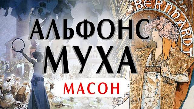 Альфонс муха: масон и художник. биография и картины. лекция с атмосферой под новый год и рождество Альфонс муха: масон и художник. биография и картины. лекция с атмосферой под новый год и рождество