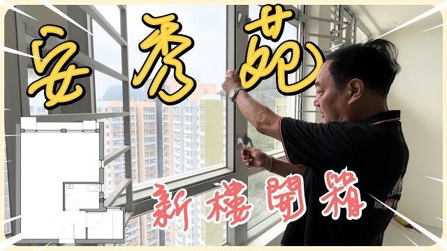 【新樓開箱】#安秀苑 收樓〡3-4人單位 【新樓開箱】#安秀苑 收樓〡3-4人單位
