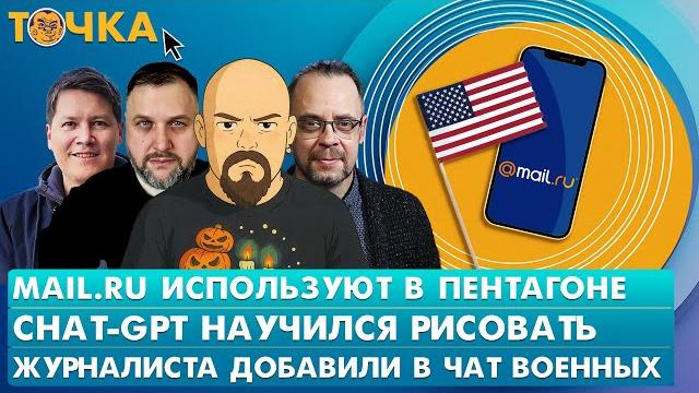 Mail.ru используют в пентагоне, chatgpt научился рисовать, журналиста добавили в чат военных. точка Mail.ru используют в пентагоне, chatgpt научился рисовать, журналиста добавили в чат военных. точка