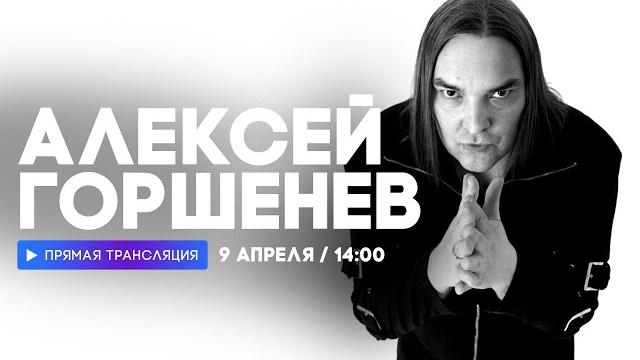 Интервью с алексеем горшеневым // наше Интервью с алексеем горшеневым // наше