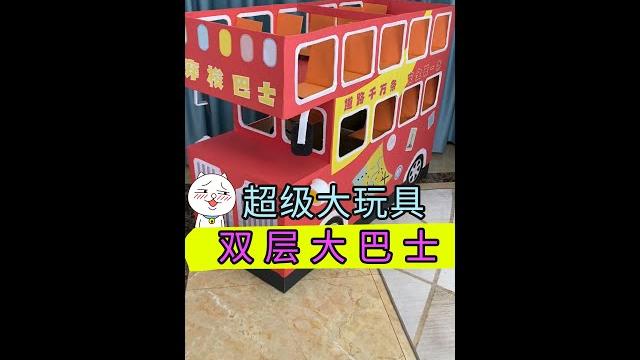 【自制玩具】两个纸箱就能做的超豪华双层巴士!【喵小呜的盒子】 【自制玩具】两个纸箱就能做的超豪华双层巴士!【喵小呜的盒子】