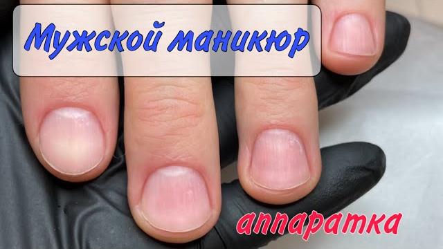 Мужской маникюр / аппаратный маникюр Мужской маникюр / аппаратный маникюр