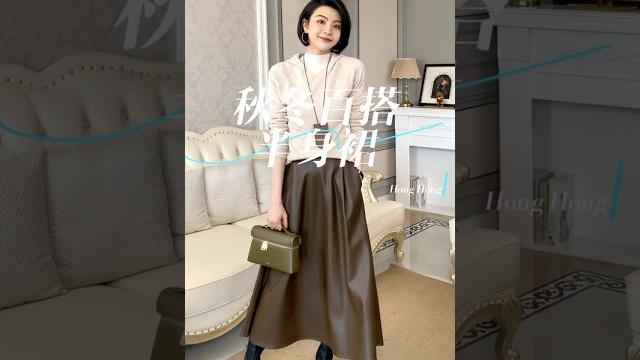 #高級感穿搭 #皮裙穿搭 #優雅大氣高級感穿搭 面料巨軟的皮裙,好看舒服又百搭#女人味十足 #高級感穿搭 #皮裙穿搭 #優雅大氣高級感穿搭 面料巨軟的皮裙,好看舒服又百搭#女人味十足
