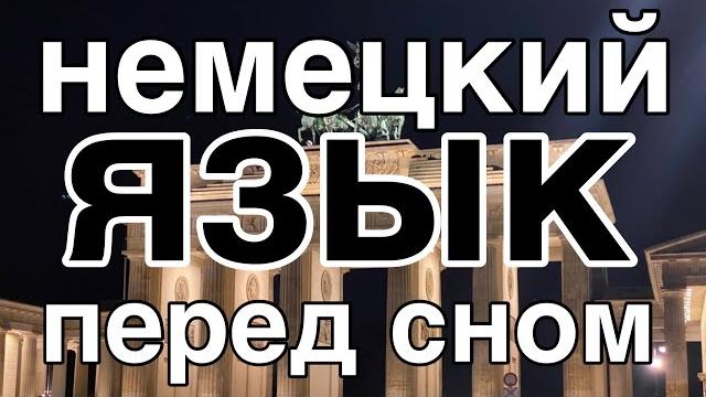 Выучить немецкий язык не во время сна но перед сном - 9 часов - с расслабляющей музыкой Выучить немецкий язык не во время сна но перед сном - 9 часов - с расслабляющей музыкой