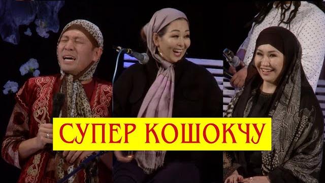 Боорду эзген кошокчу/ар бир айдын алтысы/жапжаны// тамаша 2020 Боорду эзген кошокчу/ар бир айдын алтысы/жапжаны// тамаша 2020