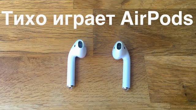 Тихо играет airpods Тихо играет airpods