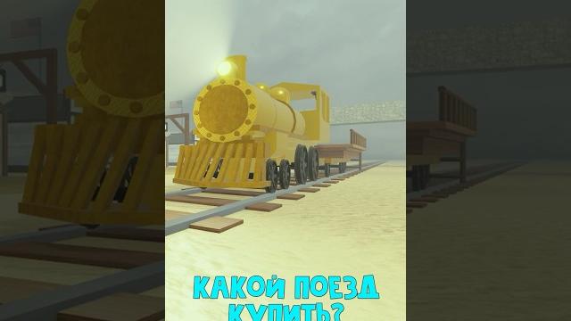 Не покупайте новые поезда! в игре мертвые рельсы роблокс | dead rails roblox | выбор без выбора Не покупайте новые поезда! в игре мертвые рельсы роблокс | dead rails roblox | выбор без выбора