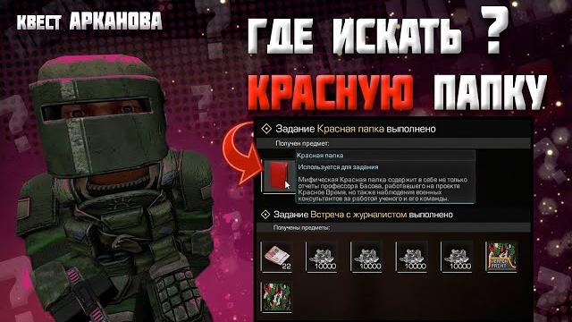 Stalcraft | где искать красную папку ? | квест - красный след | любеч 3 - красная папка | гайд | Stalcraft | где искать красную папку ? | квест - красный след | любеч 3 - красная папка | гайд |