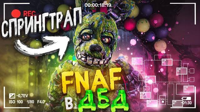 Новый маньяк спрингтрап новая глава dead by daylight Новый маньяк спрингтрап новая глава dead by daylight