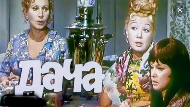 Дача.1973.реставрация. советский фильм. в хорошем качестве. смотреть. кино ссср. старый. Дача.1973.реставрация. советский фильм. в хорошем качестве. смотреть. кино ссср. старый.