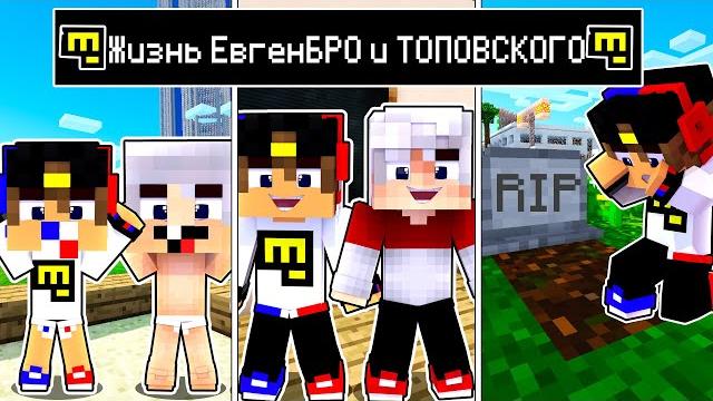 Майнкрафт но жизнь евгенбро топовский от детства до старости в майнкрафте троллинг ловушка minecraft Майнкрафт но жизнь евгенбро топовский от детства до старости в майнкрафте троллинг ловушка minecraft