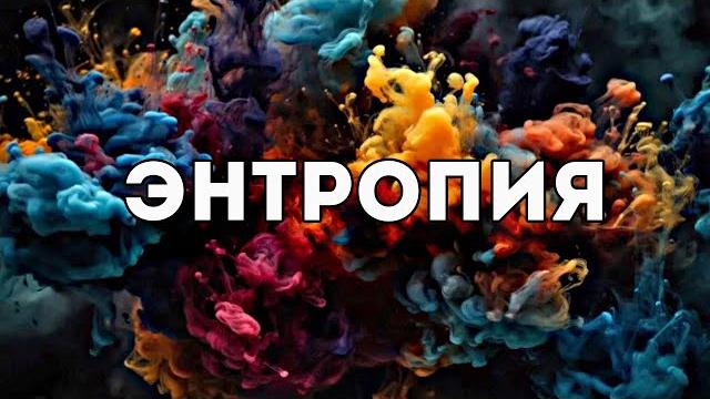 Энтропия, жизнь и тепловая смерть вселенной Энтропия, жизнь и тепловая смерть вселенной