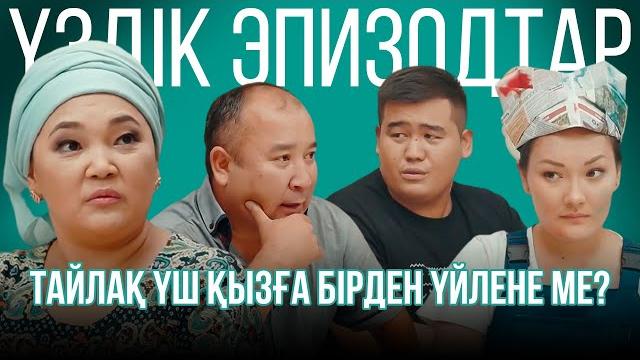 Тайлақ үш қызға бірден үйлене ме? | үздік эпизодтар Тайлақ үш қызға бірден үйлене ме? | үздік эпизодтар