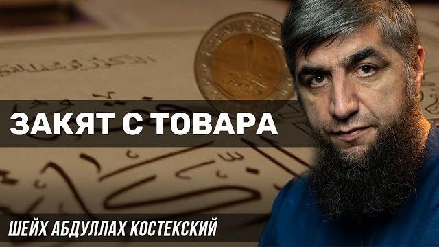Закят с товара Закят с товара