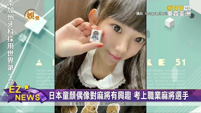 日本童顏偶像長澤茉里奈考上職業麻將選手 日本童顏偶像長澤茉里奈考上職業麻將選手