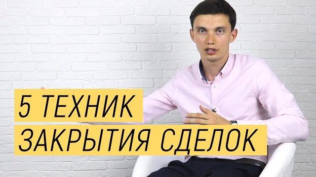 5 техник закрытия сделок. техники и приемы продаж || тренинг продаж. олег шевелев, пора расти 5 техник закрытия сделок. техники и приемы продаж || тренинг продаж. олег шевелев, пора расти