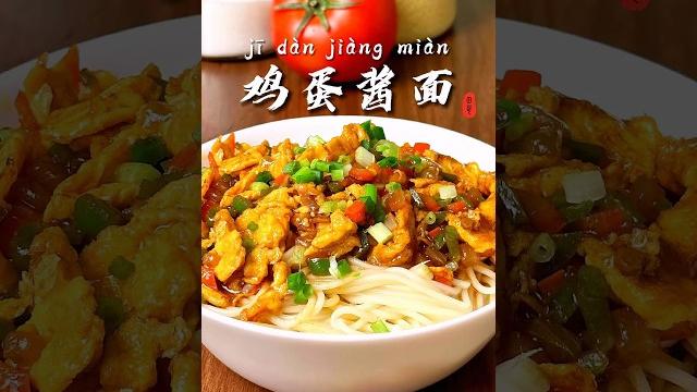 做一道这样的鸡蛋酱面吧!酱香浓郁,面条比煮的还要好吃#鸡蛋酱面 #美食教程 #美食分享 #家常菜 做一道这样的鸡蛋酱面吧!酱香浓郁,面条比煮的还要好吃#鸡蛋酱面 #美食教程 #美食分享 #家常菜