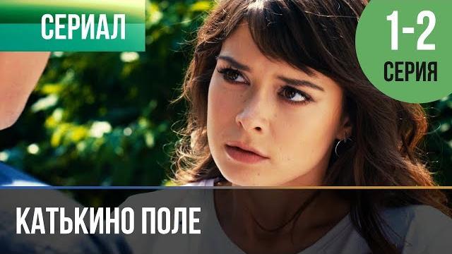 ▶️ катькино поле - 1 и 2 серия - мелодрама | фильмы и сериалы - русские мелодрамы ▶️ катькино поле - 1 и 2 серия - мелодрама | фильмы и сериалы - русские мелодрамы
