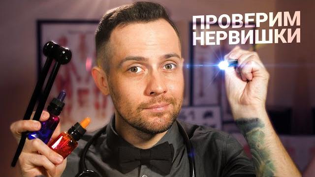 Асмр невролог: большая подборка для тех кто не может уснуть Асмр невролог: большая подборка для тех кто не может уснуть
