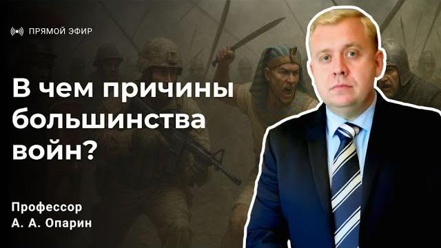 В чем причины большинства войн? | алексей опарин В чем причины большинства войн? | алексей опарин
