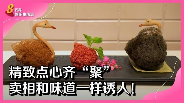 8视界娱乐生活志 | “聚”点心café 一系列精致点心超吸睛! 8视界娱乐生活志 | “聚”点心café 一系列精致点心超吸睛!