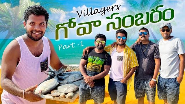 Villagers in goa । my village show | anil geela | casino | beach |telugu vlog | goa trip Villagers in goa । my village show | anil geela | casino | beach |telugu vlog | goa trip