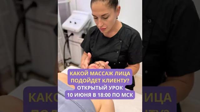 Открытый урок, бесплатный урок, массаж, косметик эстетист, вебинар, массаж лица, онлайн обучение Открытый урок, бесплатный урок, массаж, косметик эстетист, вебинар, массаж лица, онлайн обучение