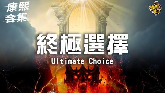 【#ㄎㄧㄤ精彩 1674】康熙終極選擇!! 來賓的答案讓你大吃一驚!! 【#ㄎㄧㄤ精彩 1674】康熙終極選擇!! 來賓的答案讓你大吃一驚!!
